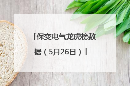 保变电气龙虎榜数据（5月26日）