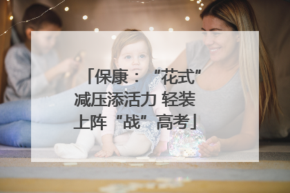 保康：“花式”减压添活力 轻装上阵“战”高考