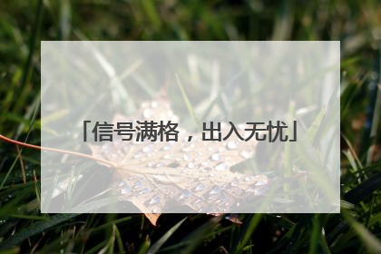 信号满格，出入无忧