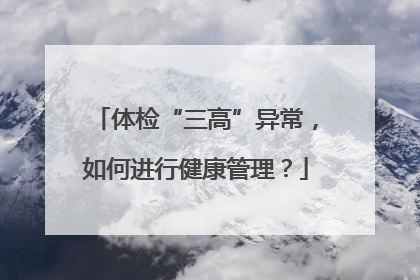 体检“三高”异常，如何进行健康管理？
