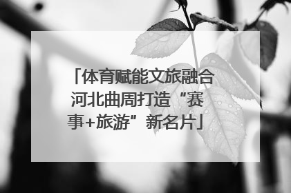 体育赋能文旅融合 河北曲周打造“赛事+旅游”新名片