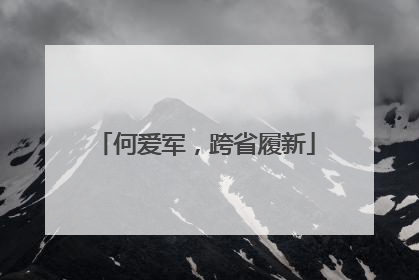 何爱军，跨省履新