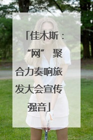 佳木斯：“网” 聚合力奏响旅发大会宣传强音