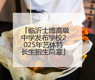 临沂士博高级中学发布学校2025年艺体特长生招生简章