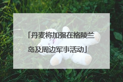丹麦将加强在格陵兰岛及周边军事活动