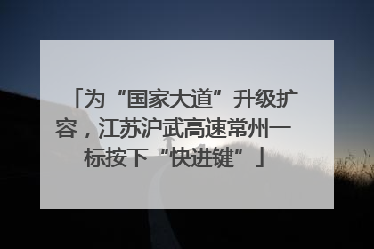 为“国家大道”升级扩容，江苏沪武高速常州一标按下“快进键”