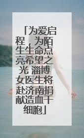 为爱启程，为陌生生命点亮希望之光 淄博女医生将赴济南捐献造血干细胞