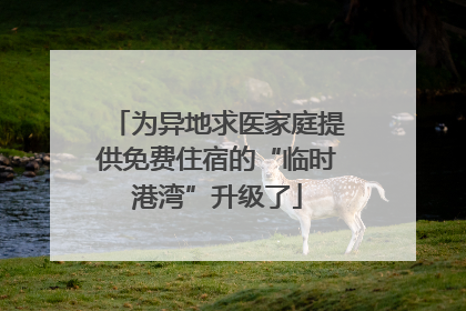 为异地求医家庭提供免费住宿的“临时港湾”升级了