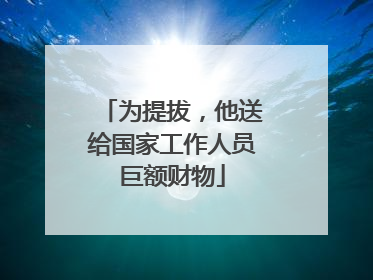为提拔，他送给国家工作人员巨额财物
