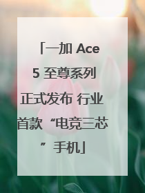 一加 Ace 5 至尊系列正式发布 行业首款“电竞三芯”手机