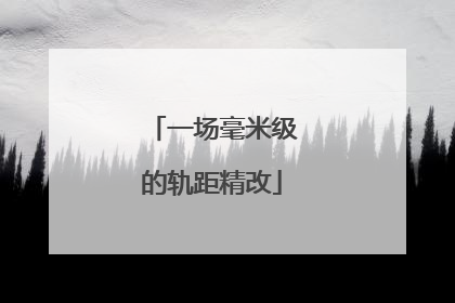 一场毫米级的轨距精改