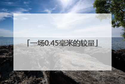 一场0.45毫米的较量