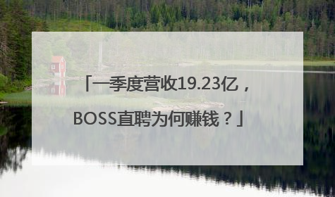 一季度营收19.23亿，BOSS直聘为何赚钱？