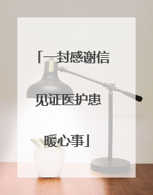 一封感谢信 见证医护患暖心事