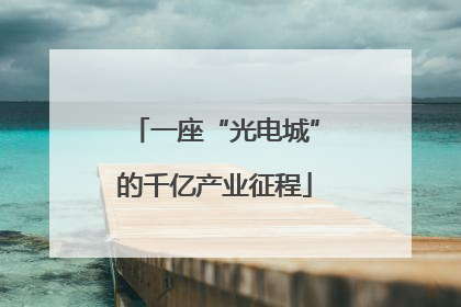 一座“光电城”的千亿产业征程