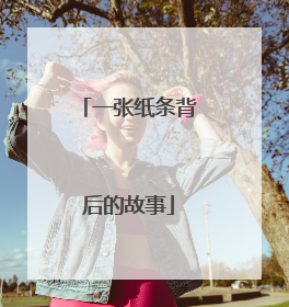 一张纸条背后的故事