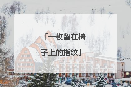 一枚留在椅子上的指纹