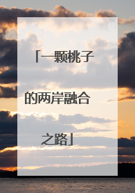 一颗桃子的两岸融合之路