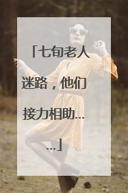 七旬老人迷路，他们接力相助……