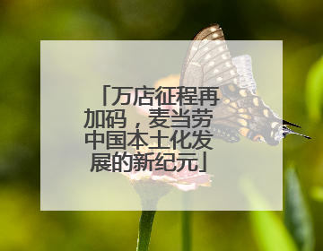 万店征程再加码，麦当劳中国本土化发展的新纪元