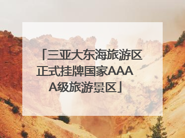 三亚大东海旅游区正式挂牌国家AAAA级旅游景区