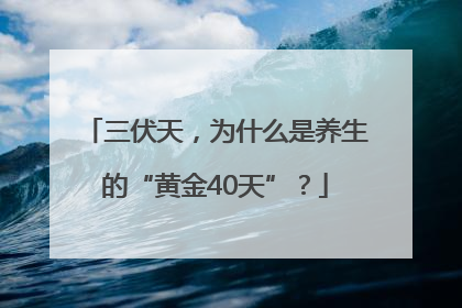 三伏天，为什么是养生的“黄金40天”？