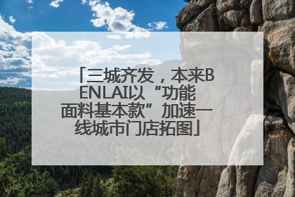 三城齐发，本来BENLAI以“功能面料基本款”加速一线城市门店拓图