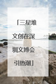 三星堆文创在深圳文博会引热潮