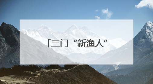 三门“新渔人”玩转养殖新生态