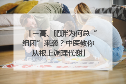 三高、肥胖为何总“组团”来袭？中医教你从根上调理代谢