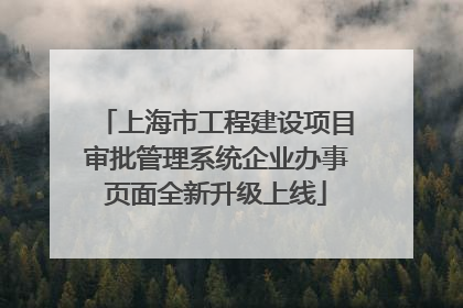 上海市工程建设项目审批管理系统企业办事页面全新升级上线