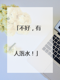 不好，有人落水！