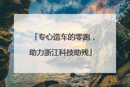 专心造车的零跑，助力浙江科技助残
