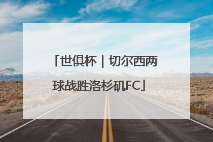世俱杯｜切尔西两球战胜洛杉矶FC