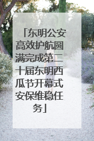 东明公安高效护航圆满完成第二十届东明西瓜节开幕式安保维稳任务