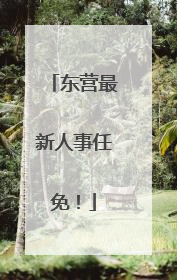 东营最新人事任免！