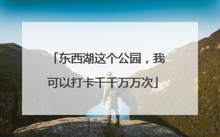 东西湖这个公园，我可以打卡千千万万次