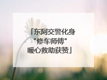 东阿交警化身“修车师傅” 暖心救助获赞