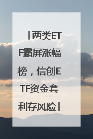 两类ETF霸屏涨幅榜，信创ETF资金套利存风险
