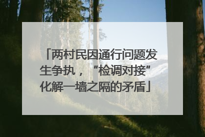 两村民因通行问题发生争执，“检调对接”化解一墙之隔的矛盾