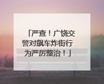 严查！广饶交警对飙车炸街行为严厉整治！