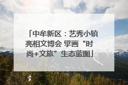 中牟新区：艺秀小镇亮相文博会 擘画“时尚+文旅”生态蓝图