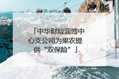 中华财险淄博中心支公司为果农提供“双保险”