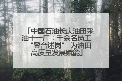 中国石油长庆油田采油十一厂：千余名员工“登台述岗” 为油田高质量发展赋能