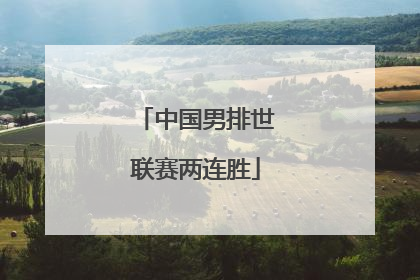 中国男排世联赛两连胜