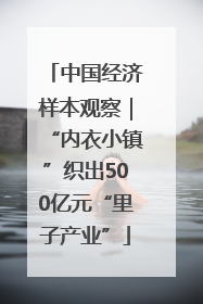 中国经济样本观察｜“内衣小镇”织出500亿元“里子产业”