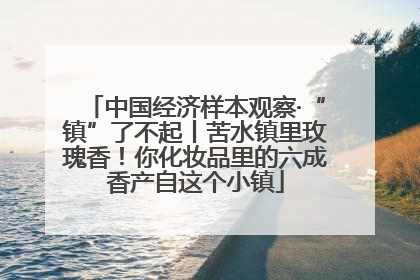 中国经济样本观察·“镇”了不起丨苦水镇里玫瑰香！你化妆品里的六成香产自这个小镇
