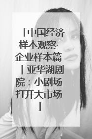 中国经济样本观察·企业样本篇︱亚华湖剧院：小剧场打开大市场