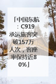 中国东航：C919承运旅客突破157万人次，客座率保持近80%
