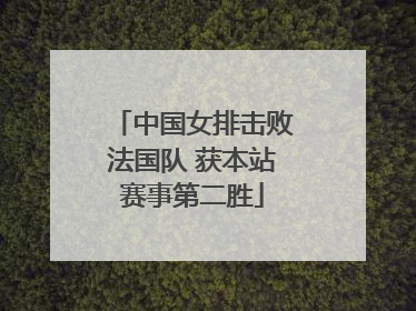 中国女排击败法国队 获本站赛事第二胜